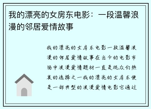 我的漂亮的女房东电影：一段温馨浪漫的邻居爱情故事