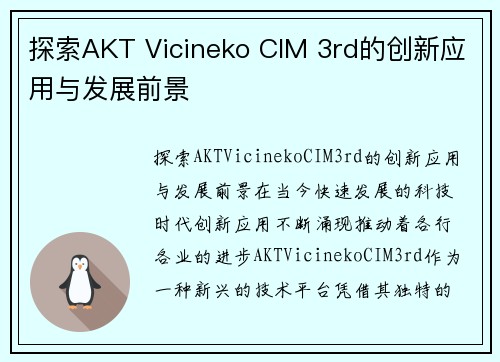 探索AKT Vicineko CIM 3rd的创新应用与发展前景