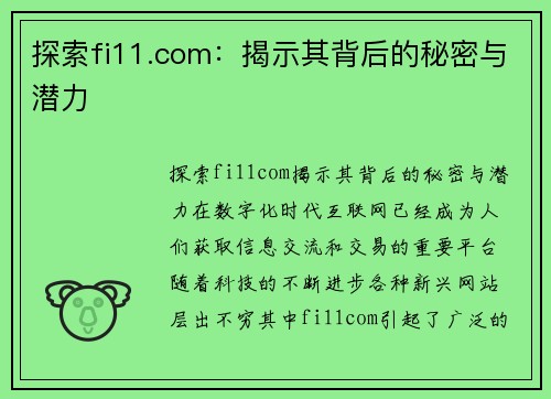 探索fi11.com：揭示其背后的秘密与潜力